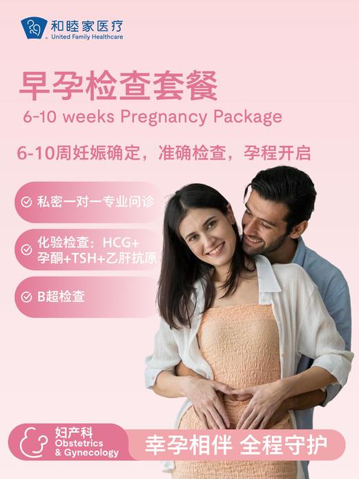 早孕检查套餐（限孕期内单次使用） 商品图0