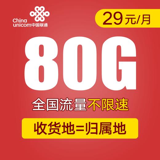 【支持5G高速】长期月享80G全国不限速！再送亲情号畅聊！云腾卡 商品图0