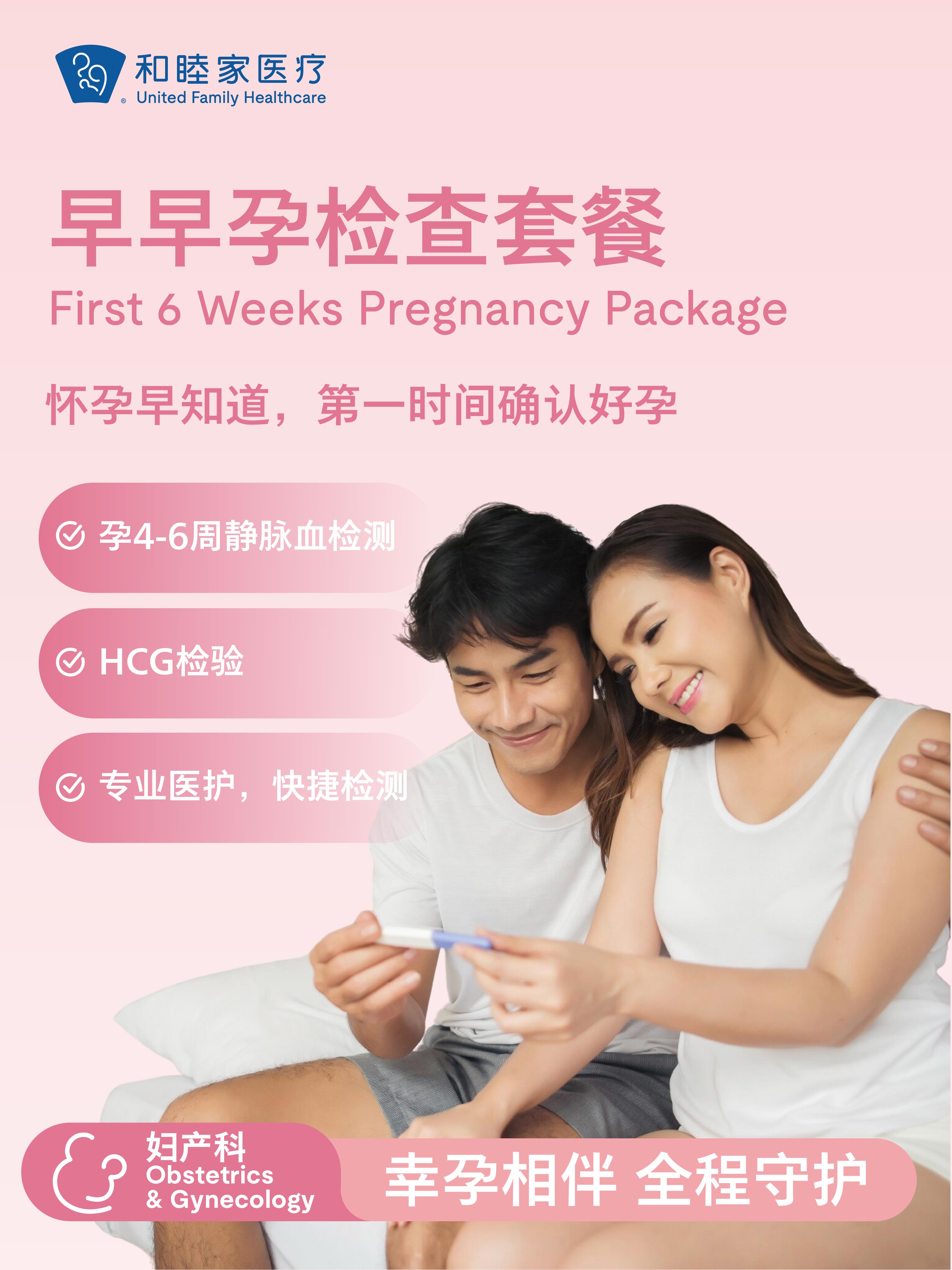 早早孕检查套餐