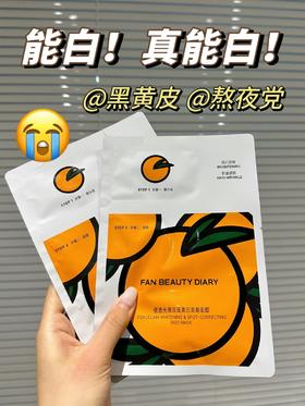 冰冰同款美白面膜！素颜自由加速器👌