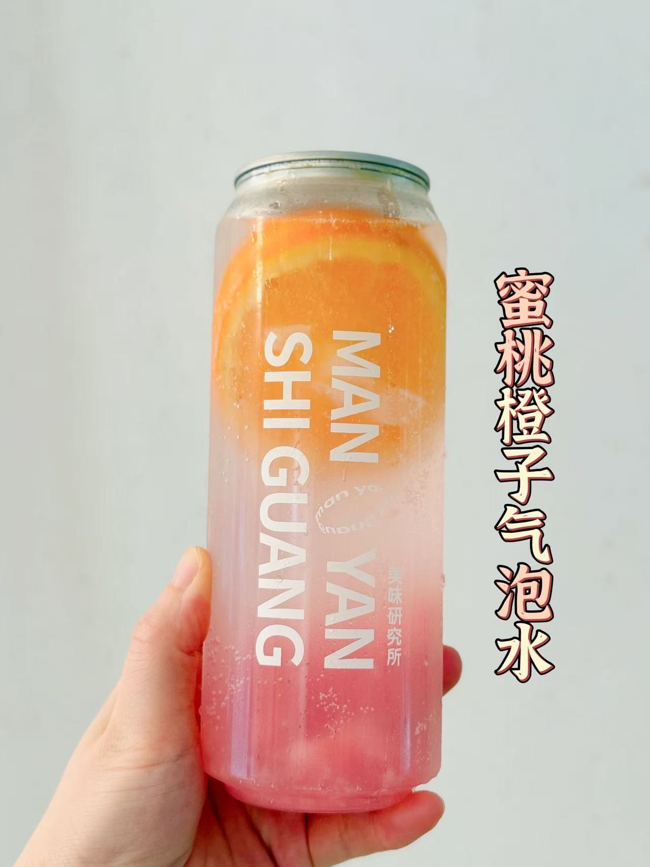 蜜桃橙子气泡水