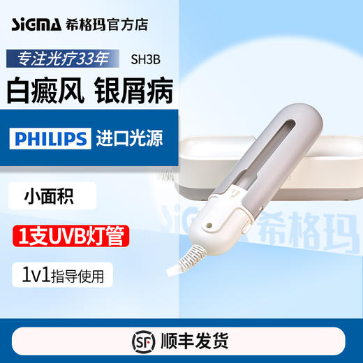 【单管简易型】希格玛311nm光疗仪nbuvb家庭用SH3B商务款【适应症：白癜风、银屑病】 商品图1