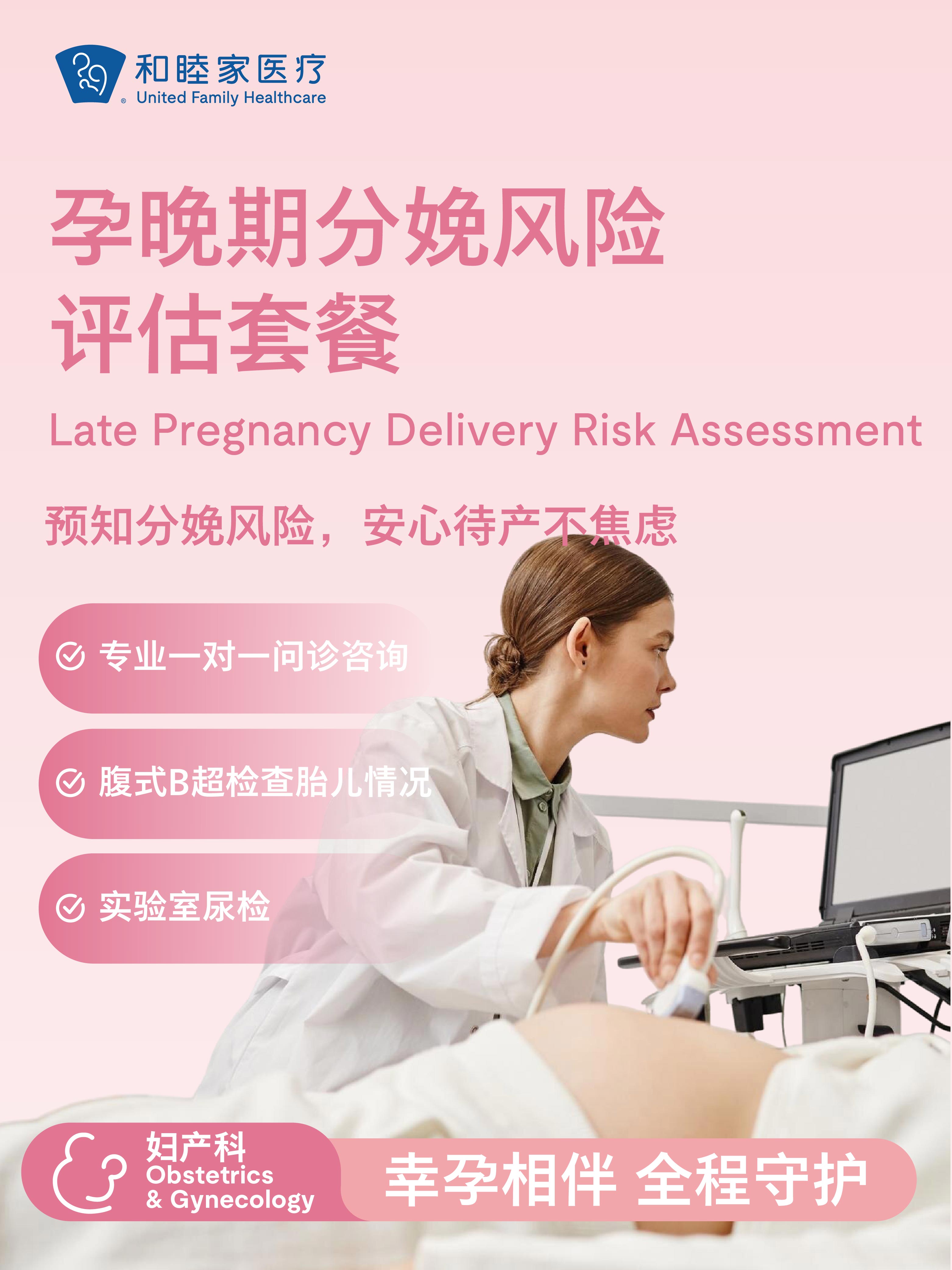 孕晚期分娩风险评估套餐
