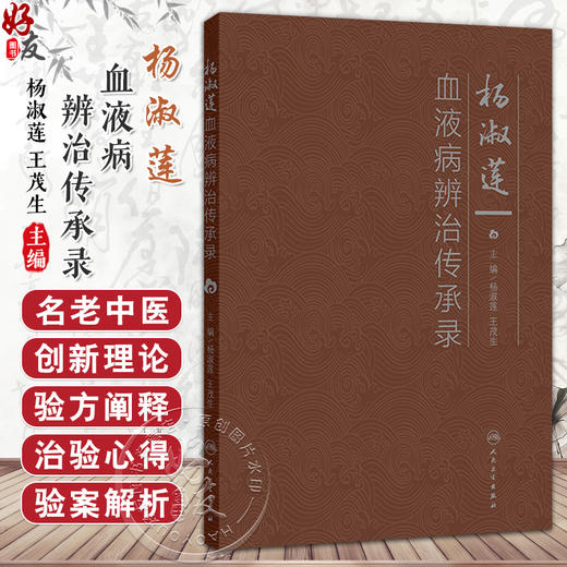 杨淑莲血液病辨治传承录 杨淑莲 王茂生 主编 本书从血液病中医药诊治学术思想概要 创新理论 验方阐释 治验心得等 人民卫生出版社 商品图0