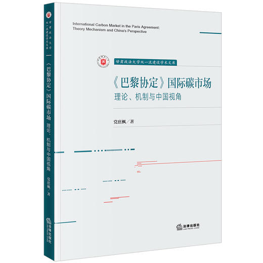 《巴黎协定》国际碳市场：理论、机制与中国视角 党庶枫著 法律出版社 商品图0