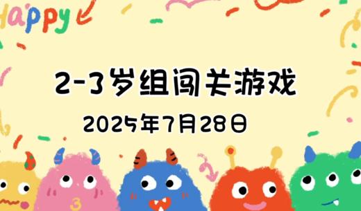 2025.7.28 2—3岁组亲子闯关游戏 商品图0