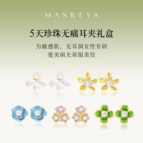 Manreya玛芮雅一周珍珠耳夹礼盒“花间珠律”五天珍珠耳夹套装,SGS无痛耳夹认证