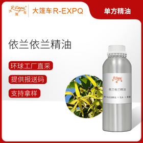 依兰依兰精油 马达加斯加单方精油原料批发芳疗护理调香香薰