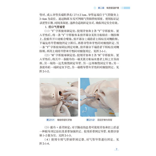 临床管道固定与护理手册 图解与视频 蒋云 黄霜霞 涵盖了医疗实践中常见的各类管道固定方法 详细的步骤与图解视频 人民卫生出版社 商品图4