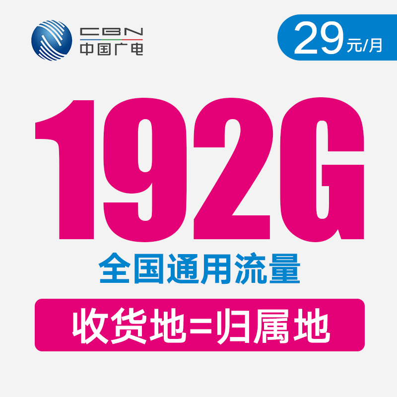 【收货地=号码归属地】长期月享192G通用！支持5G·不限速！聚鑫卡