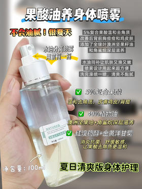 实验室高端定制 果酸油养身体喷雾 100ml |果酸身体精油喷雾前胸后背祛痘 保湿滋养 全身去鸡皮除角质美背