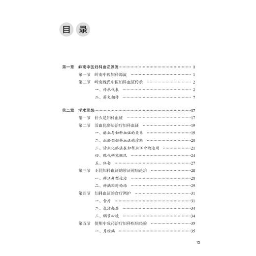岭南中医妇科血证治验 肖静 刘步平 主编 本书收录了以魏祝娣教授为代表的岭南中医妇科血证实践精华 9787117378925人民卫生出版社 商品图3
