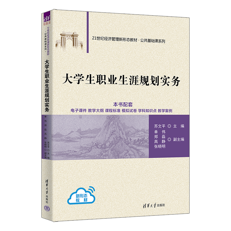大学生职业生涯规划实务（21世纪经济管理新形态教材·公共基础课系列）