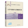 大学生职业生涯规划实务（21世纪经济管理新形态教材·公共基础课系列） 商品缩略图0
