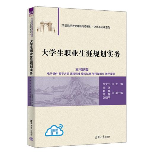 大学生职业生涯规划实务（21世纪经济管理新形态教材·公共基础课系列） 商品图0