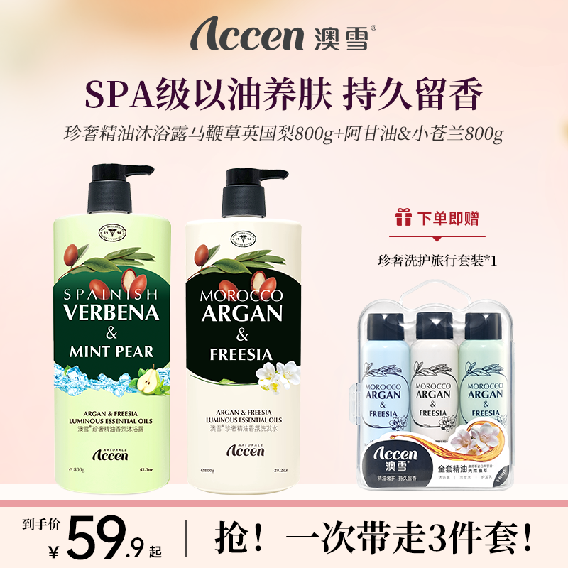 澳雪珍奢精油香氛沐浴露800g*2（马鞭草&英国梨+阿甘油&小苍兰）