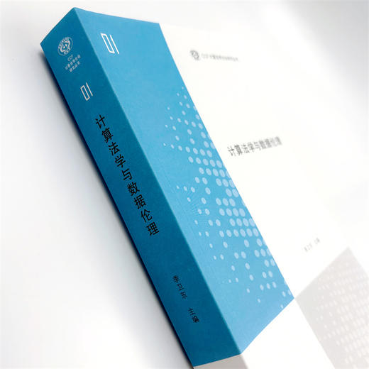 计算法学与数据伦理(CCF计算法学分会研究丛书) 商品图3
