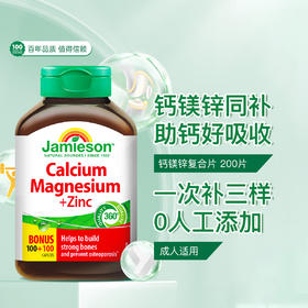 【分销】Jamieson健美生钙镁锌复合片200片有机钙中老年人补钙促吸收
