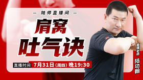 【7月31日】肩窝吐气诀