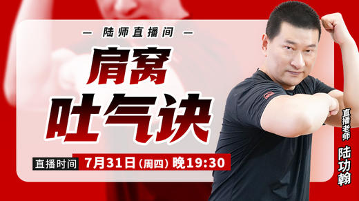 【7月31日】肩窝吐气诀 商品图0