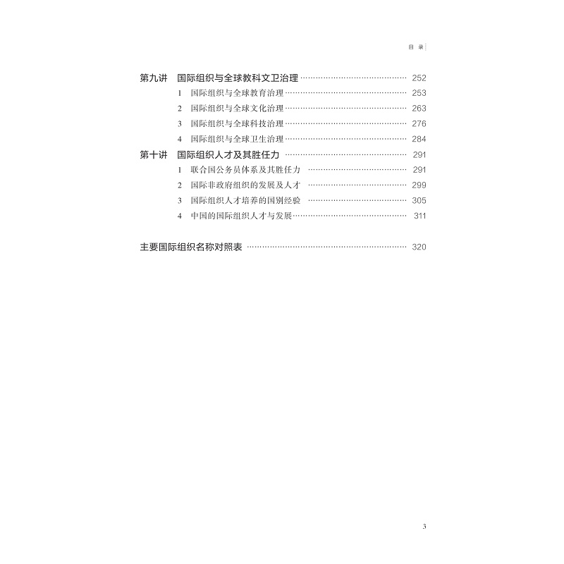 试读PDF-9787308259682(1-1)-国际组织十讲_009.jpg