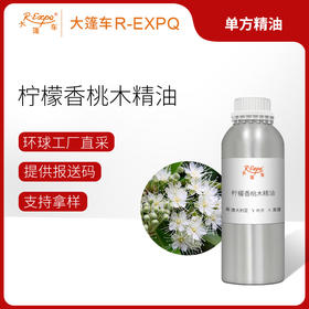 柠檬香桃木精油 澳大利亚单方精油原料批发芳疗护理香氛调香香薰