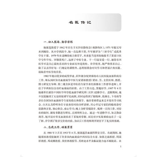 杨淑莲血液病辨治传承录 杨淑莲 王茂生 主编 本书从血液病中医药诊治学术思想概要 创新理论 验方阐释 治验心得等 人民卫生出版社 商品图4