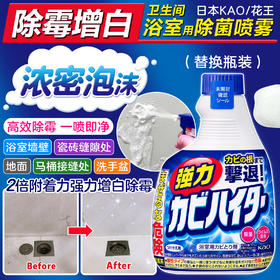 【强力除霉】花王浴室墙面瓷砖清洁神器💥强力除霉去黑增白✨