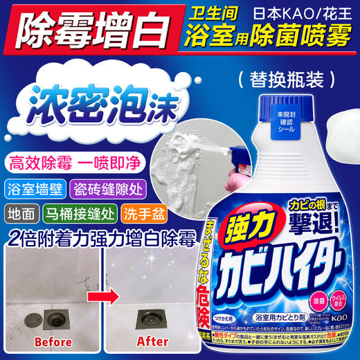 【强力除霉】花王浴室墙面瓷砖清洁神器💥强力除霉去黑增白✨ 商品图0