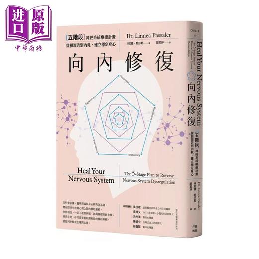 【中商原版】向内修复 五阶段神经系统疗愈计划 从根源告别内耗 建立稳定身心  林妮雅 帕莎勒  行路出版	港台原版 商品图0