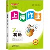 上海作业 1-9年级 第一学期、第二学期:语文、数学、英语、物理、化学 年级任选 商品缩略图5