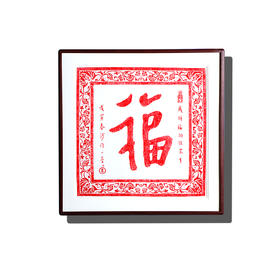 弘一法师书法朱砂拓片挂画-福