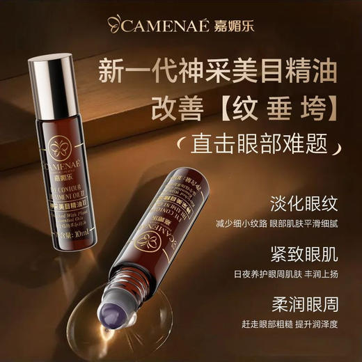 【双12大促】嘉媚乐神采美目眼部精油 抗皱淡化眼纹 平滑眼周 眼油滚珠 商品图6
