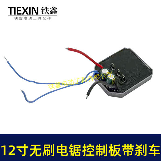 【货号05049】带刹车功能12寸无刷锂电电链锯控制板控制器带断电急停功能保护板 商品图2
