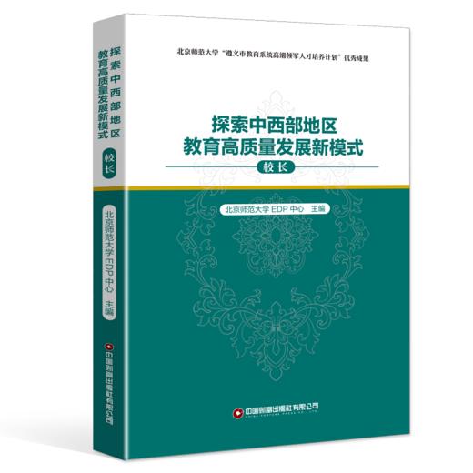 探索中西部地区教育高质量发展新模式（校长） 商品图0