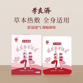 李良济艾灸暖贴