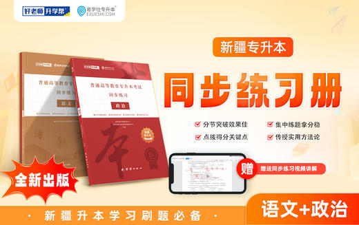 2025新疆专升本考试同步练习册（语文+政治） 商品图0