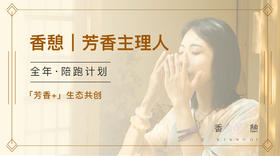 香憩︱芳香主理人