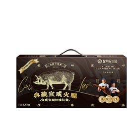 昆明冠生园典藏宣威火腿切块礼盒1800g【LXGWZQ3.0】