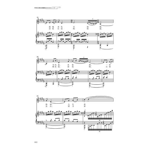 中国古典诗词歌曲演唱赏析五十首/主编莫成练/浙江大学出版社 商品图2