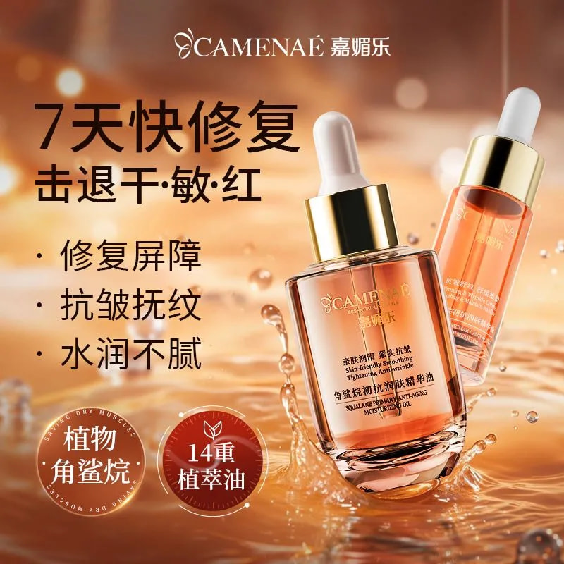 【双12大促】嘉媚乐角鲨烷初抗润肤精华油   补水滋润不油腻