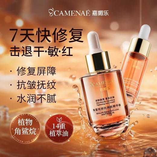 【专属福利】嘉媚乐角鲨烷初抗润肤精华油40ml   补水滋润不油腻 商品图1