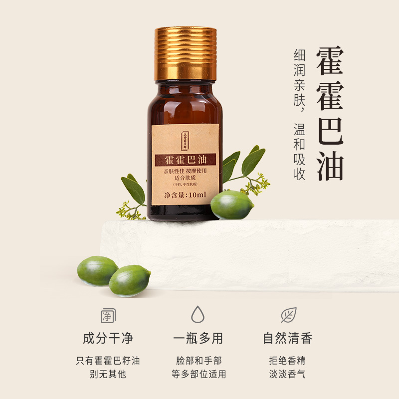 正安国货·霍霍巴油  补水锁水保湿 滋润抗皱精油 10mL