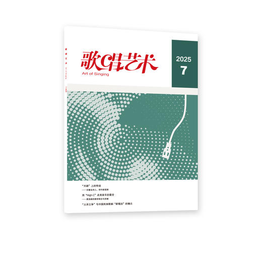 歌唱艺术（2025年第7期） 商品图0