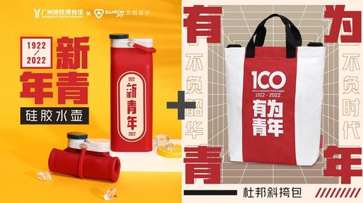 新青年文创系列-新青年硅胶水壶/有为青年杜邦斜挎包（5月7日起按下单顺序发货） 商品图2