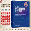 儿童神经发育障碍诊疗手册 李廷玉 杜亚松 包括智力发育障碍 发育性语言障碍 孤独症谱系障碍 注意缺陷多动障碍等 人民卫生出版社 商品缩略图0