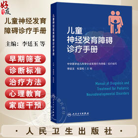 儿童神经发育障碍诊疗手册 李廷玉 杜亚松 包括智力发育障碍 发育性语言障碍 孤独症谱系障碍 注意缺陷多动障碍等 人民卫生出版社