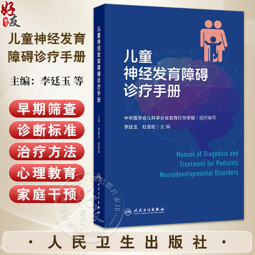 儿童神经发育障碍诊疗手册 李廷玉 杜亚松 包括智力发育障碍 发育性语言障碍 孤独症谱系障碍 注意缺陷多动障碍等 人民卫生出版社 商品图0