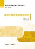 建设工程检测实验室管理 商品缩略图2