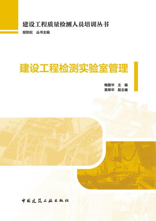 建设工程检测实验室管理 商品图2